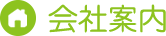 会社案内