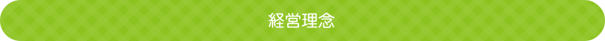 経営理念
