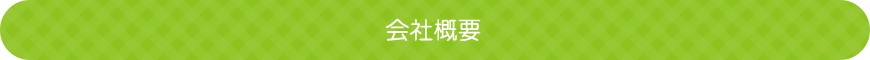 会社案内