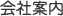 会社案内