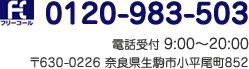 0120-983-503。電話受付9:00～20:00。年中無休。〒630-0226 奈良県生駒市小平尾町852
