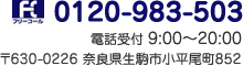 0120-983-503