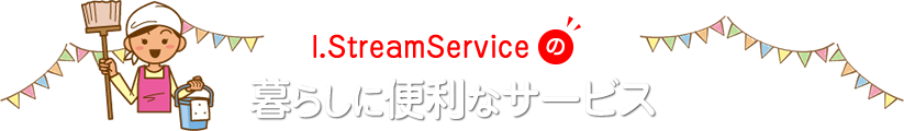 暮らしに便利なサービス