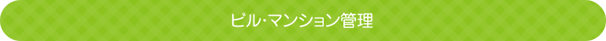 ビル・マンション管理