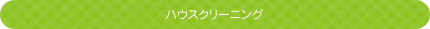 ハウスクリーニング