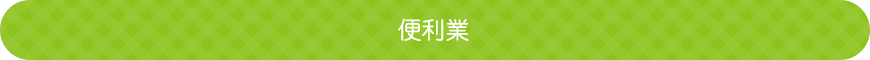 便利業