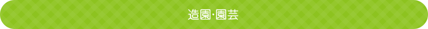 造園・園芸