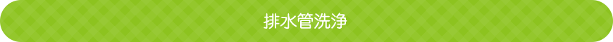 排水管洗浄
